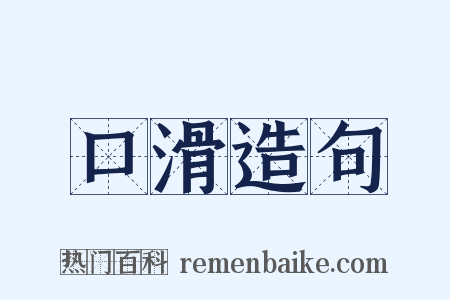 口滑造句是什么意思的图片